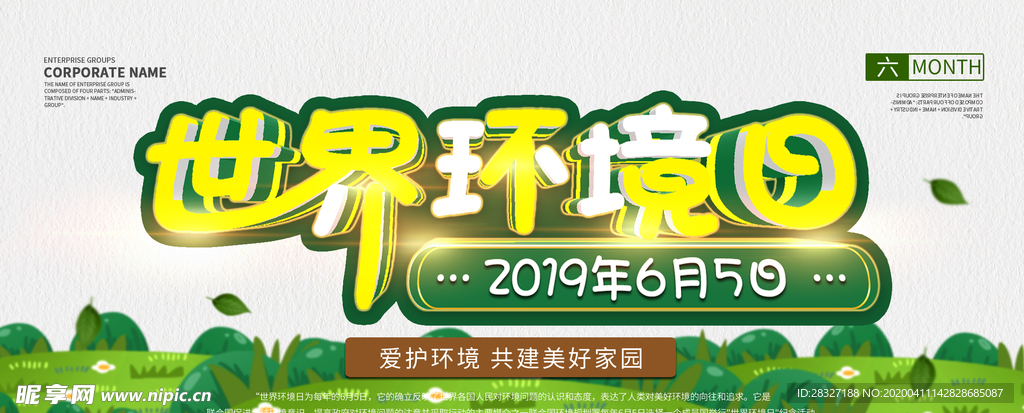 世界环境日