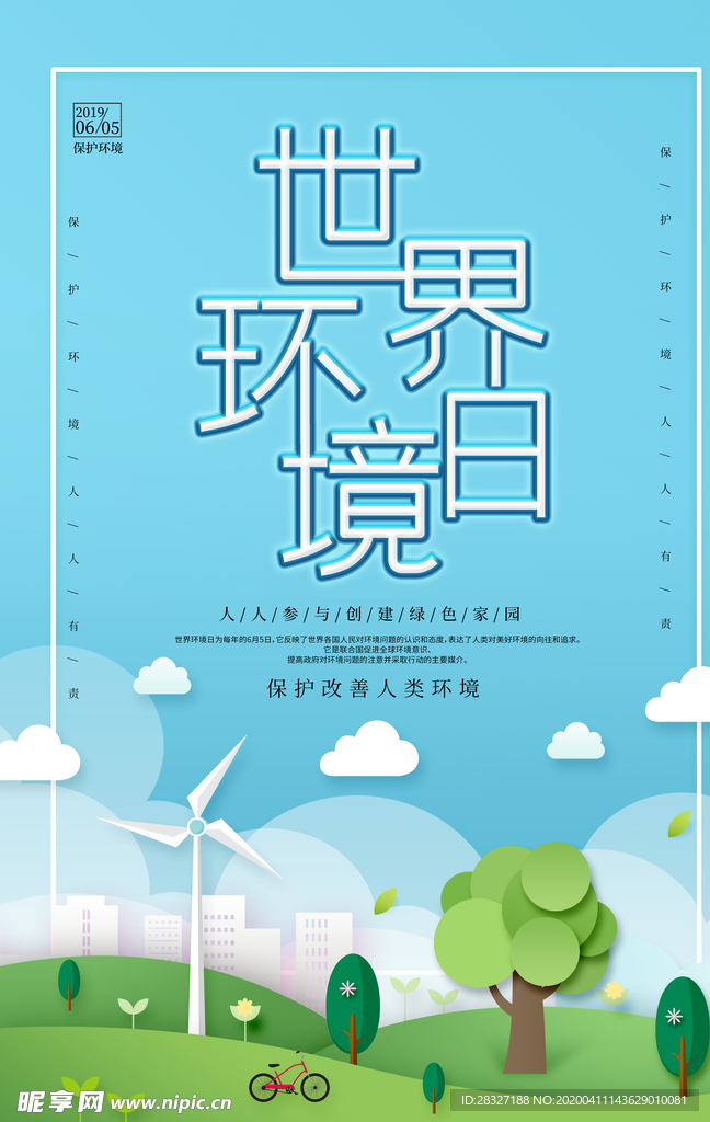 世界环境日