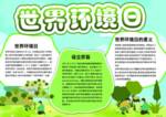 世界环境日