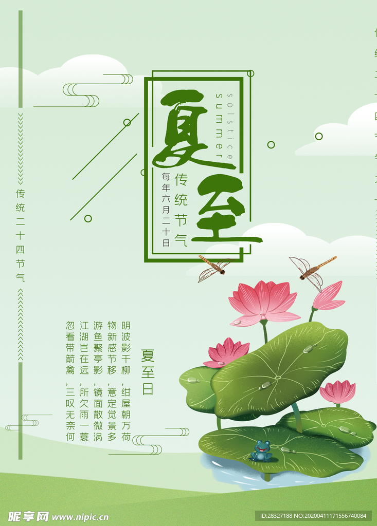 夏至海报