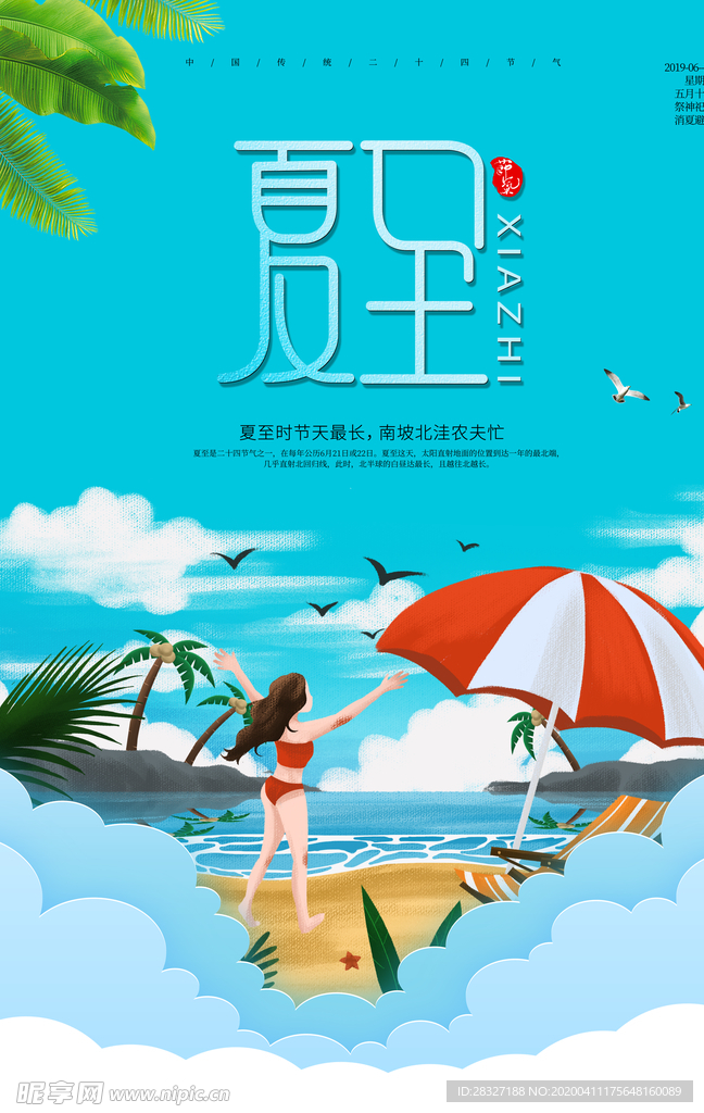 夏至海报