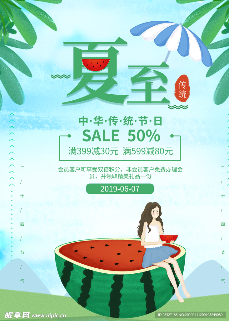 夏至海报