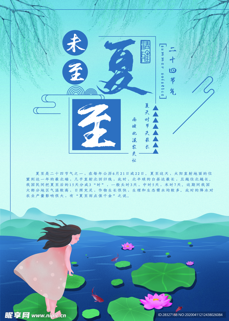 夏至海报