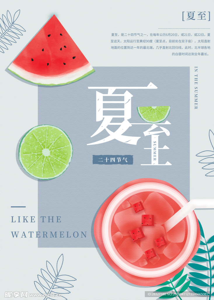 夏至海报
