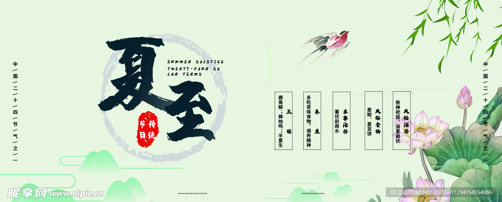 夏至海报