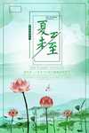 夏至海报