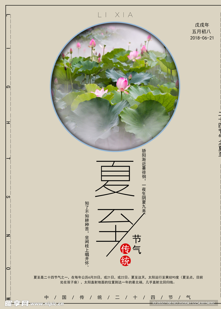 夏至海报