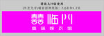 喜临门招牌