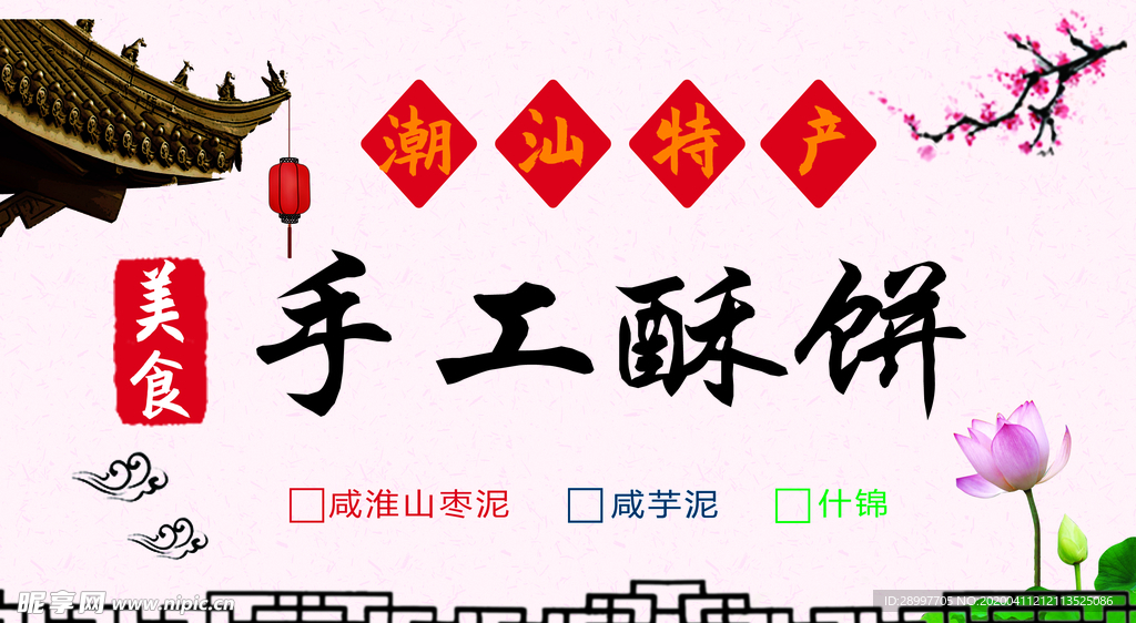 酥饼 手工 特产 淮山糕 潮汕
