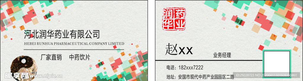 润华药业名片