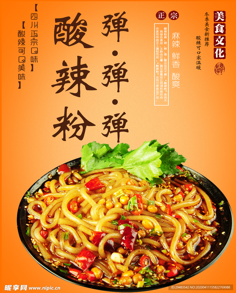 酸辣粉