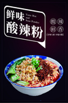 酸辣粉