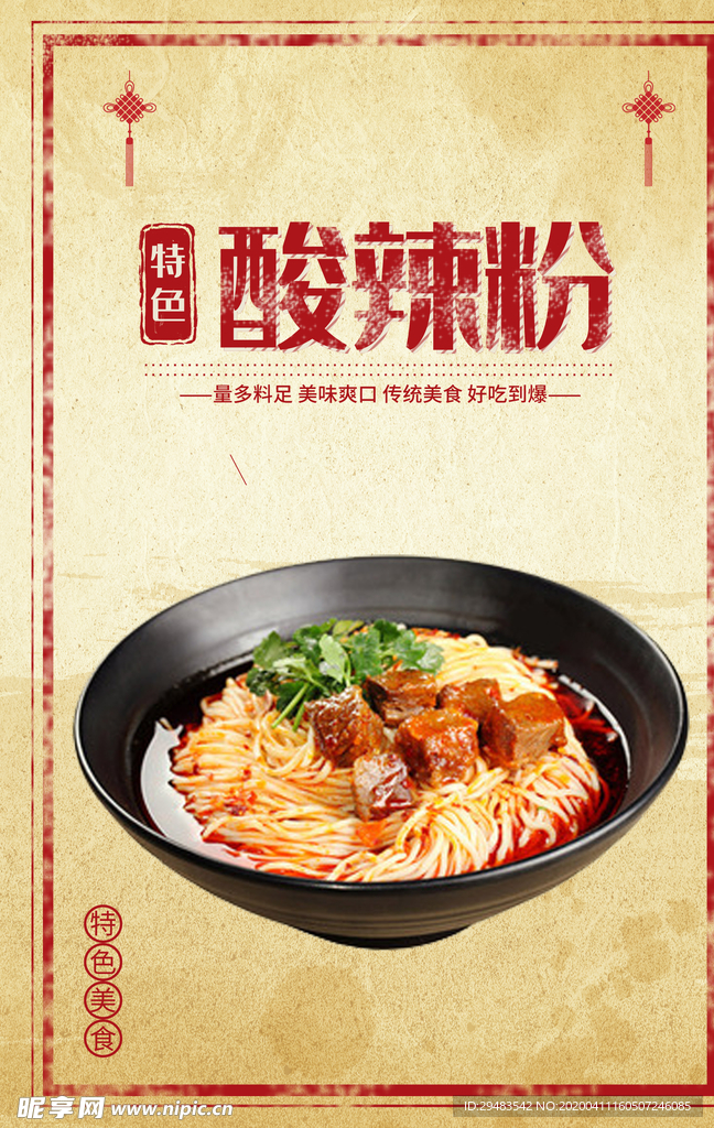 酸辣粉