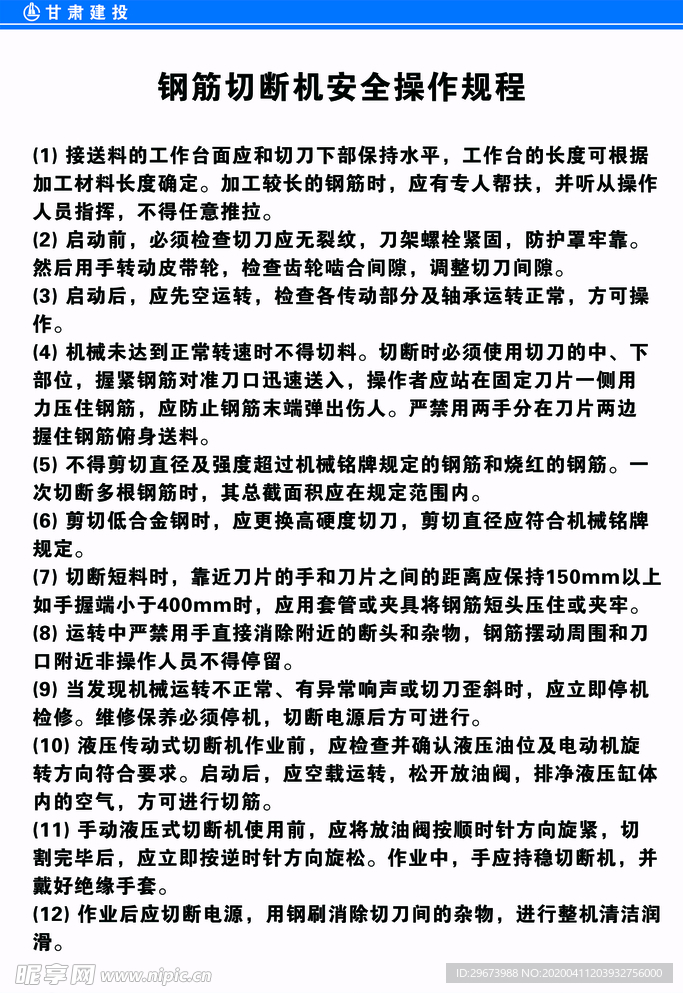 工地钢筋切断机安全操作规程