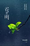 谷雨海报