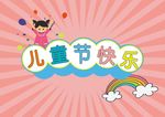 六一儿童节