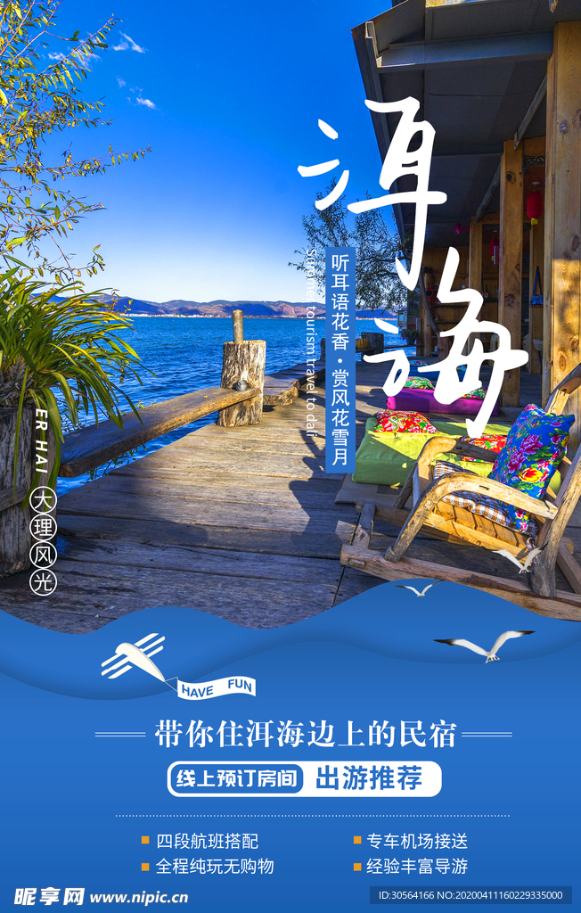 洱海海报