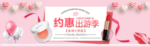 化妆品banner