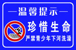 珍爱生命 严禁嬉水
