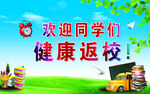 欢迎同学们健康返校