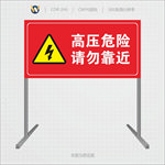 高压危险请勿靠近