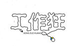 工作狂