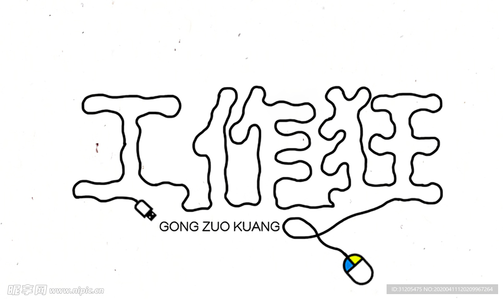 工作狂