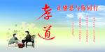孝道 感恩