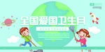 爱国卫生月