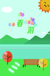 春游