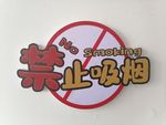 禁止吸烟