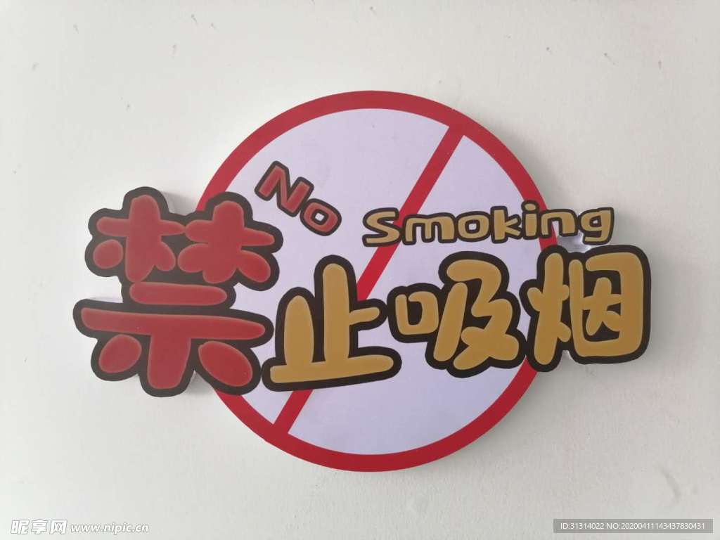 禁止吸烟