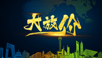 大放价