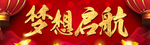 梦想启航