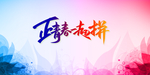 背景墙