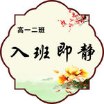 入班即静