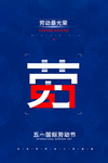 五一 劳动节