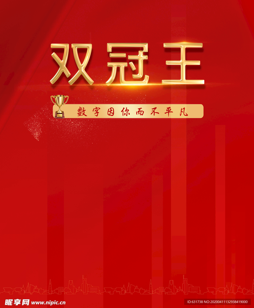 双冠王