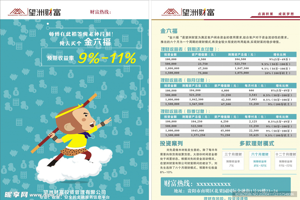 财富 理财金融 宣传单 孙悟空