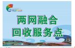 两网融合回收服务点