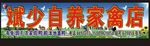 自养家禽店