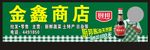 金鑫商店