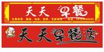 天天早餐店