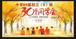 同学联谊会
