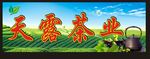 天露茶业