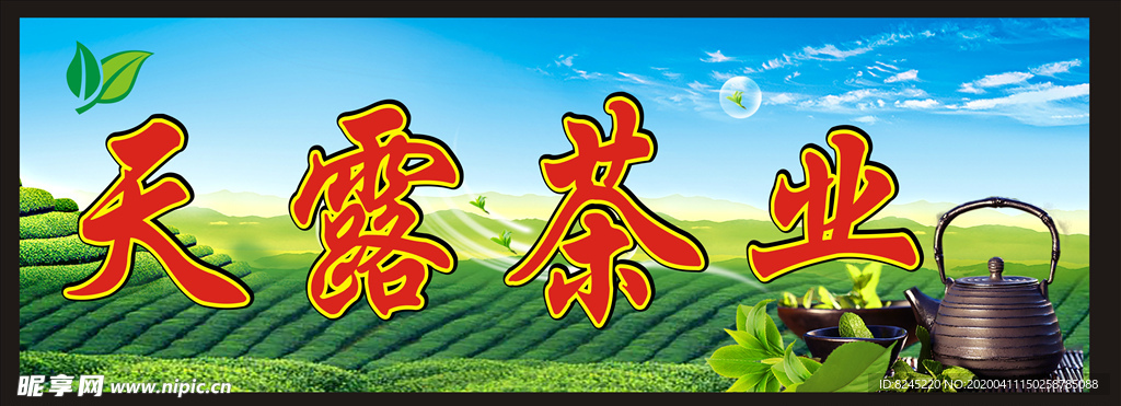 天露茶业