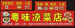 粤味凉菜