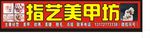 指艺美甲坊