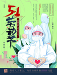 劳动节宣传