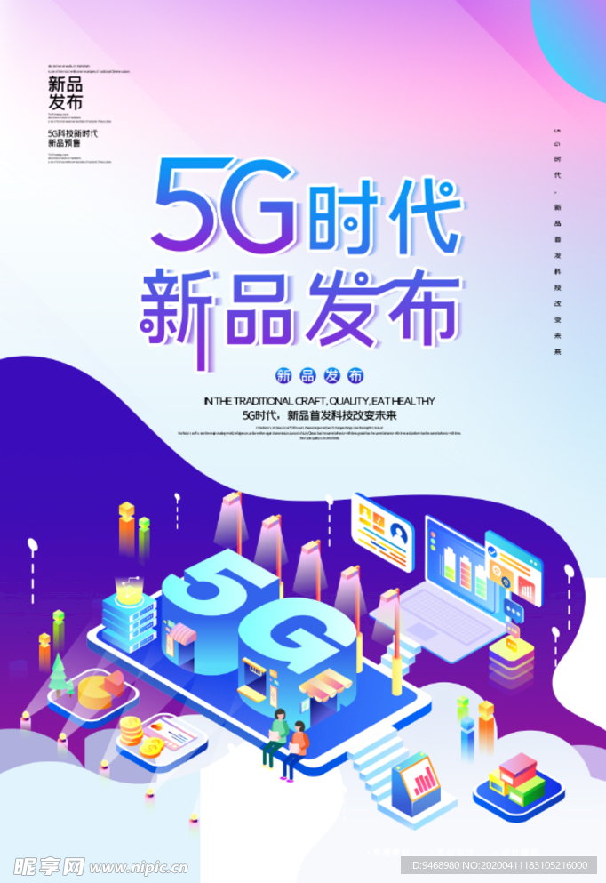 5G新品发布